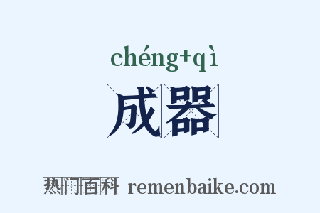 成器是什么意思的图片